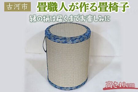 畳職人が作る畳椅子 高さ40cm 古河市_EA04 ※着日指定不可◇