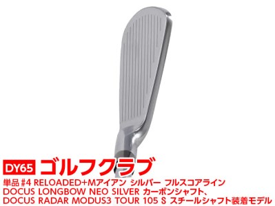 ゴルフクラブ　単品 #4 RELOADED+ Mアイアン シルバー フルスコアライン DOCUS LONGBOW NEO SILVER カーボンシャフト、DOCUS RADAR MODUS3 TOUR 105 S スチールシャフト装着モデル | ゴルフ スポーツ用品 ゴルフ用品 スポーツ ごるふ golf クラブ アイアン _DY65