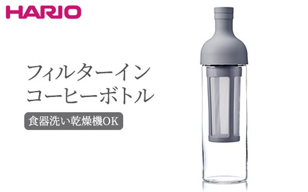 HARIO フィルターインコーヒーボトル（ペールグレー）［FIC-70-PGR］_BE76｜ハリオ 耐熱 ガラス 食器 保存容器 キッチン 日用品 日本製 おしゃれ かわいい 水出し アイスコーヒー フィルター 水筒 ボトル 持ち運び