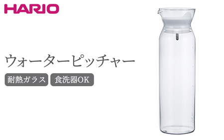 HARIO ウォーターピッチャー［WPC-90-W］｜ハリオ 耐熱 ガラス 食器 器