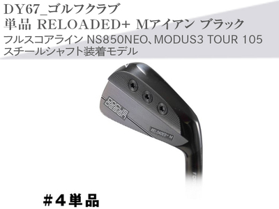 ゴルフクラブ　単品 RELOADED+ Mアイアン ブラック フルスコアライン NS850NEO、MODUS3 TOUR 105 スチールシャフト装着モデル | ゴルフ スポーツ用品 ゴルフ用品 スポーツ ごるふ golf クラブ アイアン _DY67