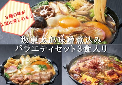 味噌煮込みうどん３味セット（3人前）坂東太郎名物※北海道・沖縄・離島への配送不可_CB05