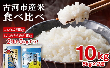令和7年産 古河のお米食べ比べセット（コシヒカリ・にじのきらめき）計10kg | 米 着日指定可 ※2025年9月下旬頃より順次発送予定 _DP05