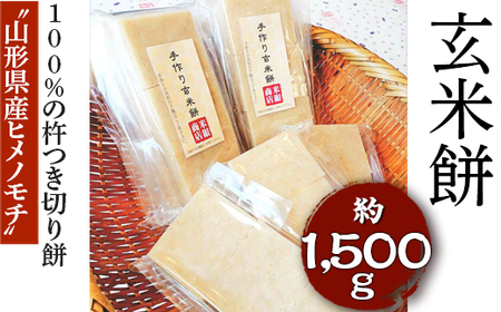 EM02_“山形県産ヒメノモチ”100%の杵つき切り餅『玄米餅』 ※着日指定不可