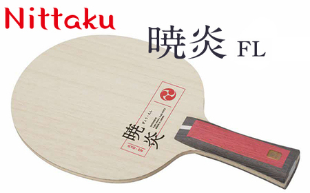 Nittaku 暁炎 ST/FL ラケット スポーツ卓球 _AE28