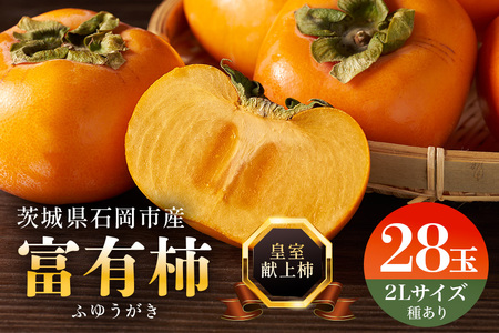 【2026年 先行予約】八郷柿出荷組合の 富有柿 2L 28玉 柿 皇室献上柿 かき 富有カキ ( 2段 1箱 ) 果物 フルーツ くだもの カキ 富有かき 秋 旬 高級 糖度 贈答用 贈答品 ギフト 贈り物 品種 ブランド 11月 12月 発送 産地直送 農家直送 産直 茨城県 石岡市 (A21-004)