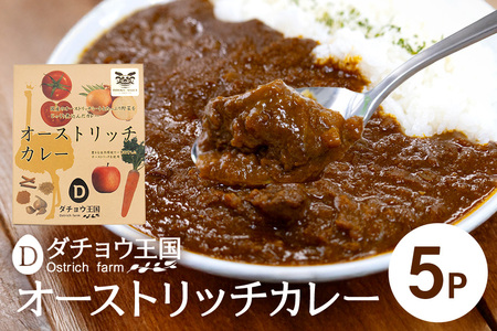オーストリッチカレー 5パック カレー ダチョウ肉 使用 高たんぱく 低脂肪 低カロリー 鉄分 豊富 ダチョウ ヘルシー 常温保存 レトルト レトルトカレー カレーライス ダイエット 筋トレ 保存食 常温 ギフト 茨城県 石岡市 (C05-012)