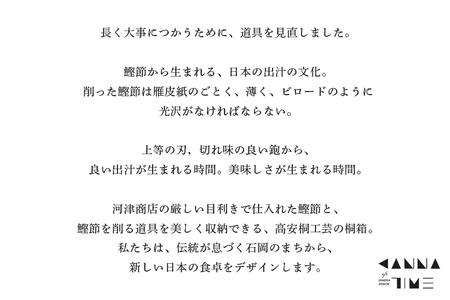 KANNA TIME 鰹節削り器 セット 桐箱入り 本枯節付き 削り器 初心者向け 日本製 高級 だし 削りたて 鰹節削り器セット 桐箱入り 木づち ブラシ おさえ木 和食 伝統料理 贈り物 ギフト 茨城県 石岡市 (E16-004)