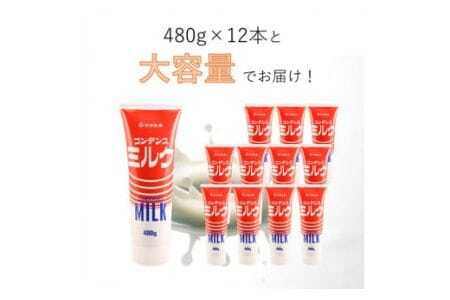 【大容量】 コンデンスミルクチューブ 480g × 12本 ( 加糖練乳 ) 練乳 コンデンスミルク いちご かき氷 大容量 アイス パン スイーツ 朝食 お菓子 トースト 贅沢な味わい 乳業メーカー 筑波乳業 茨城県 石岡市 (E18-002)