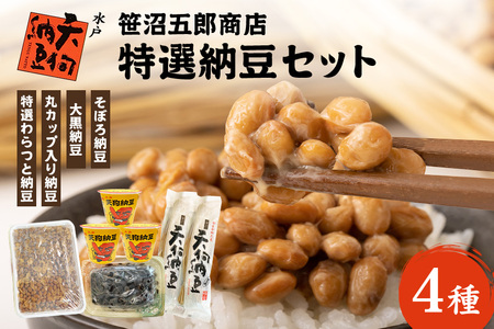 水戸天狗納豆 笹沼五郎商店 特選納豆セット【石岡市・水戸市共通返礼品】 E21-001
