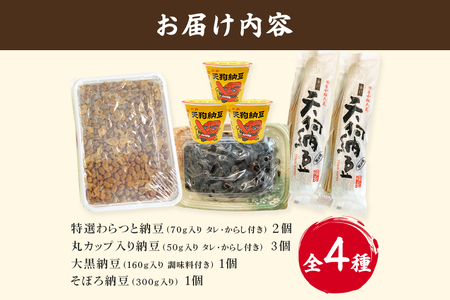 水戸天狗納豆 笹沼五郎商店 特選納豆セット【石岡市・水戸市共通返礼品】 E21-001