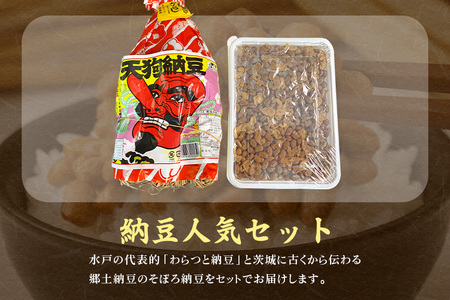 水戸天狗納豆 笹沼五郎商店 当社イチオシのわらつと納豆と切干し大根入りそぼろ納豆人気セット【石岡市・水戸市共通返礼品】 E21-003