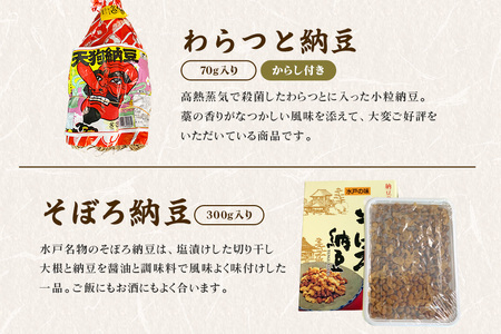 水戸天狗納豆 笹沼五郎商店 当社イチオシのわらつと納豆と切干し大根入りそぼろ納豆人気セット【石岡市・水戸市共通返礼品】 E21-003