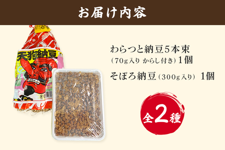 水戸天狗納豆 笹沼五郎商店 当社イチオシのわらつと納豆と切干し大根入りそぼろ納豆人気セット【石岡市・水戸市共通返礼品】 E21-003