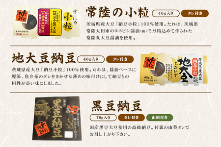水戸天狗納豆 笹沼五郎商店 国産大豆使用 詰め合わせ【石岡市・水戸市共通返礼品】 E21-005