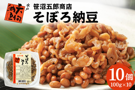 水戸天狗納豆 笹沼五郎商店 そぼろ納豆100g×10個セット【石岡市・水戸市共通返礼品】 E21-007