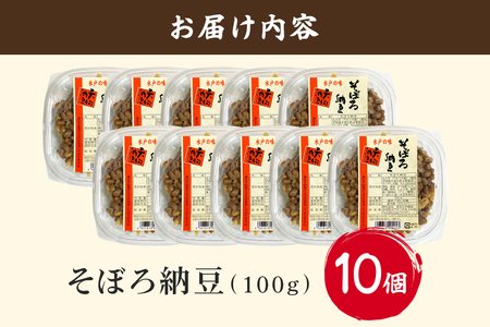 水戸天狗納豆 笹沼五郎商店 そぼろ納豆100g×10個セット【石岡市・水戸市共通返礼品】 E21-007