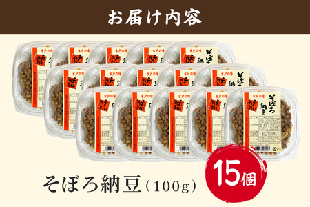 水戸天狗納豆 笹沼五郎商店 そぼろ納豆100g×15個セット【石岡市・水戸市共通返礼品】 E21-008