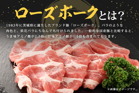 ローズポーク　ロース焼き肉用（3mm）1kg【茨城県共通返礼品 / 茨城県産】 C09-013