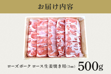 ローズポーク　ロース生姜焼き用（4mm）500g【茨城県共通返礼品 / 茨城県産】 C09-014