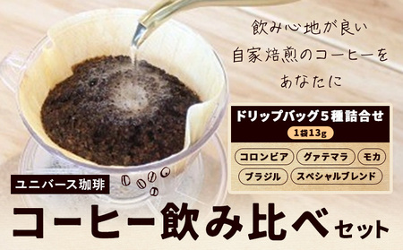 コーヒー飲み比べドリップバッグ 1袋13g×5種詰合せ ユニバース珈琲 《30日以内に出荷予定(土日祝除く)》 【配送不可地域あり】