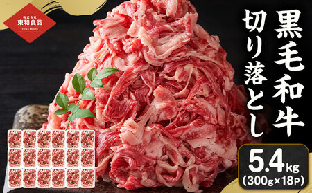 黒毛和牛切り落とし5.4kg 茨城県結城市東和食品 《30日以内に出荷（土日祝除く）》牛肉