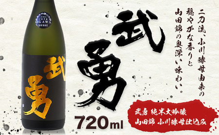 日本酒 武勇純米大吟醸 山田錦小川酵母仕込み 720ml 株式会社武勇《90日以内に出荷予定(土日祝除く)》お酒 酒 アルコール 山田錦 小川酵母 プレゼント ギフト 贈り物 結城市 茨城県