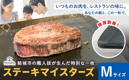 ＼夏のBBQにも最適！／ステーキマイスターズ4.5mm 鉄板 Mサイズ 鉄ハンドル付き《30日以内に出荷予定(土日祝除く)》 キャンプ アウトドア バーベキュー ステーキ BBQ 調理器具 アウトドアプレート 極厚 黒皮 アッシーリス 株式会社ヤマナカ