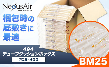 【ふるさと納税】494 Tube Cushion Box TCB-400 TSCB-400 BM25 株式会社ネクサスエアー《90日以内に出荷予定(土日祝除く)》茨城県結城市 緩衝材 シート エアークッション チューブ型緩衝材 梱包材 梱包資材 包装資材 【配送不可地域あり】