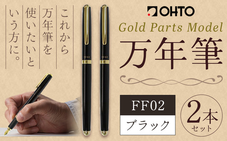 万年筆 FF02 中軸 ブラック （インク色 黒） オート株式会社《90日以内に出荷予定(土日祝除く)》茨城県 結城市 文房具 筆記具 筆記用具 万年筆 ペン お祝い 就職祝い 入学祝い プレゼント ギフト 贈り物 