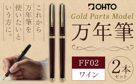 万年筆 FF02 中軸 ワイン （インク色 黒） オート株式会社《90日以内に出荷予定(土日祝除く)》茨城県 結城市 文房具 筆記具 筆記用具 万年筆 ペン お祝い 就職祝い 入学祝い プレゼント ギフト 贈り物 