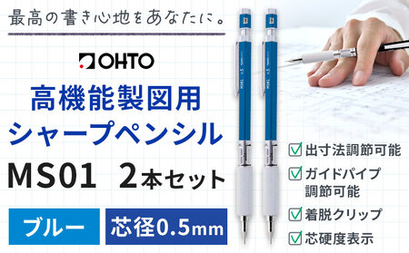 高機能 製図用 シャープペンシル MS01 2本セット 0.5ｍｍ ブルー オート株式会社《90日以内に出荷予定(土日祝除く)》茨城県 結城市 文房具 筆記具 筆記用具 シャープペンシル シャーペン お祝い 入学祝い プレゼント ギフト 贈り物