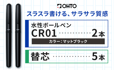 水性ボールペン CR01 (インク色 黒) 2本セット 本体カラー マット 替芯付き ブラック オート株式会社《90日以内に出荷予定(土日祝除く)》茨城県 結城市 文房具 筆記具 ペン ボールペン お祝い ギフト