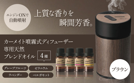 天然オイル4種＆噴霧式ディフューザースターターセット ブラウン 株式会社カーメイト《7~14日以内に出荷予定(土日祝除く)》カー用品カー用品カー用品【配送不可地域あり】(沖縄・離島)