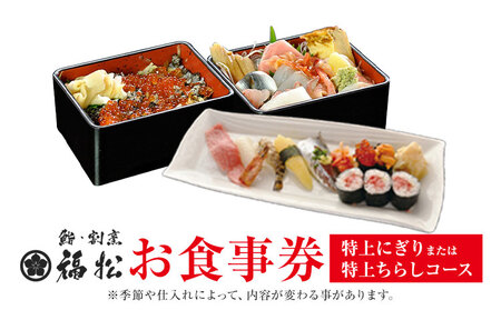 寿司 お食事券 特上にぎり または 特上チラシコース 鮨 割烹 福松《90日以内に出荷予定(土日祝除く)》茨城県 結城市 お寿司 お食事券 食事券 茨城 レストラン チケット