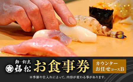 寿司 お食事券 カウンターお任せコースB 鮨 割烹 福松《90日以内に出荷予定(土日祝除く)》茨城県 結城市 お寿司 お食事券 食事券 茨城 レストラン チケット 