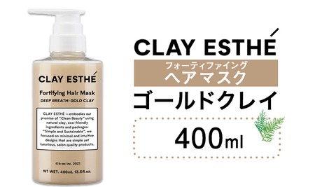 トリートメント クレイエステ フォーティファイング ヘアマスク ゴールドクレイ 400ml 《30日以内に出荷予定(土日祝除く)》茨城県 結城市 化粧品 ヘアケア loretta トリートメント 詰め替え ケア用品 ヘア 美容【配送不可地域あり】（沖縄・離島）