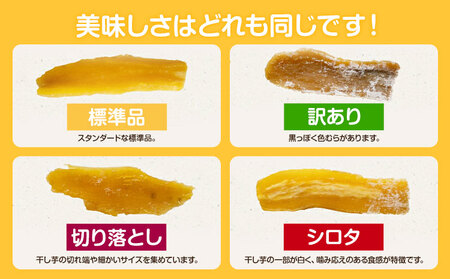 干し芋4種食べ比べ《30日以内に出荷予定(土日祝除く)》さつまいも