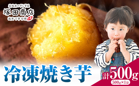 冷凍焼き芋 500g 《30日以内に出荷予定(土日祝除く)》さつまいも