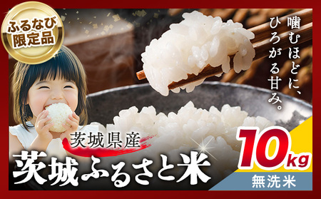 【ふるなびWEEK対象】米茨城県産無洗米10kgおこめ《7-14日以内に出荷予定(土日祝除く)》FN-Limited-PR