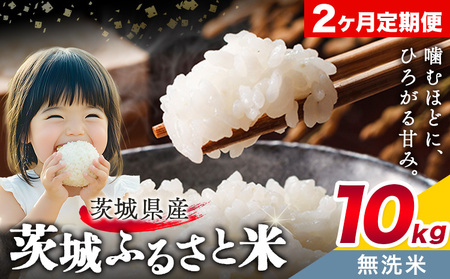 米10kg無洗米2回定期便《申込月の翌月から出荷開始》おこめ