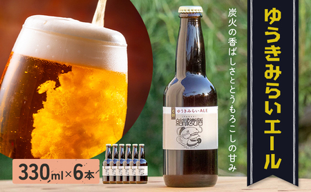 ビール ゆうきみらいエール 330ml × 6本 株式会社結城麦酒《30日以内に出荷予定(土日祝除く)》茨城県 結城市 ビール 酒 エール クラフトビール 瓶 国産