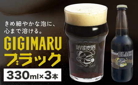 ビール GIGIMARUブラック 330ml × 3本 株式会社結城麦酒《30日以内に出荷予定(土日祝除く)》茨城県 結城市 ビール 酒 クラフトビール 瓶 国産 ブラックビール