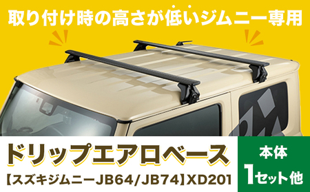 ドリップエアロベース スズキ ジムニーJB64JB74用XD201株式会社カーメイト《2026年4月以降出荷》 茨城県結城市車カー用品【配送不可地域あり】(沖縄・離島)