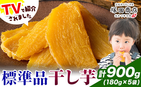 干し芋 標準品 平干し 180g×5袋 茨城県産 紅はるか ほしいも 塚田商店 《30日以内に出荷予定(土日祝除く)》干しいもさつまいもお菓子スイーツ