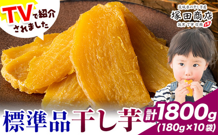 干し芋 標準品 平干し180g×10袋茨城県産紅はるかほしいも 塚田商店 《30日以内に出荷予定(土日祝除く)》干し芋 干しいも さつまいも