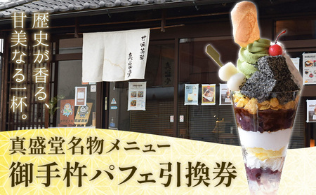 御手杵パフェ 1個 引換券 真盛堂 甘味茶蔵《30日以内に出荷予定(土日祝除く)》スイーツ 和菓子 歴史 日本刀 武具 刀剣