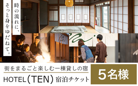 宿泊 チケット HOTEL(TEN) 宿泊チケット 5名様 一般社団法人 MUSUBITO 《30日以内に出荷予定(土日祝除く)》 茨城県 結城市 町屋 リノベーション 合宿 旅行 家族 宿 ホテル