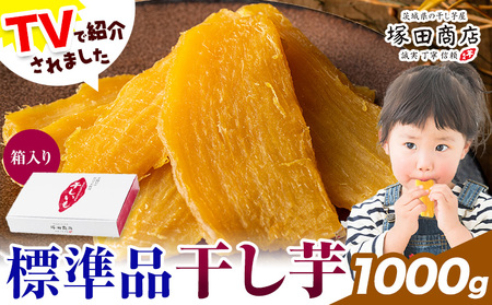 干し芋 標準品 平干し 箱入り 1000g 茨城県産 紅はるか ほしいも 塚田商店 《30日以内に出荷予定(土日祝除く)》干し芋 干しいも さつまいも サツマイモ さつま芋 お菓子 スイーツ おやつ 和菓子 訳あり 贈り物 マツコ 12,480円