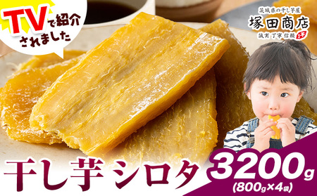干し芋 シロタ 800g×4袋 茨城県産 紅はるか ほしいも 塚田商店 《30日以内に出荷予定(土日祝除く)》干し芋 干しいも さつまいも サツマイモ さつま芋 お菓子 スイーツ おやつ 和菓子 訳あり 贈り物 マツコ